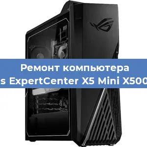 Ремонт компьютера Asus ExpertCenter X5 Mini X500MA в Ростове-на-Дону